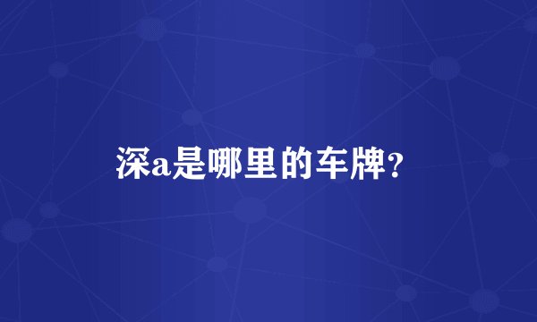 深a是哪里的车牌？