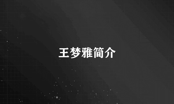 王梦雅简介