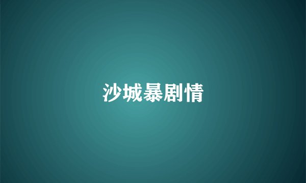 沙城暴剧情