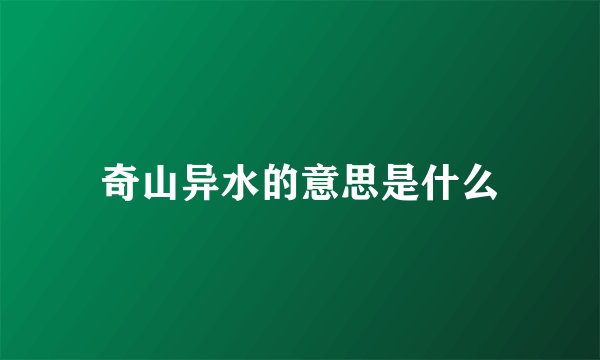 奇山异水的意思是什么