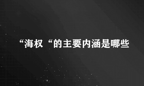 “海权“的主要内涵是哪些