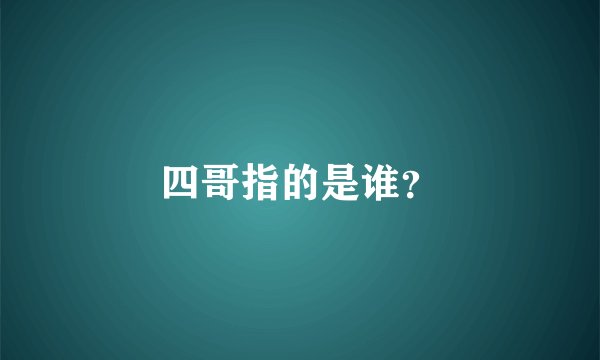 四哥指的是谁？