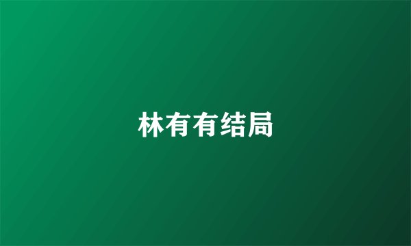 林有有结局