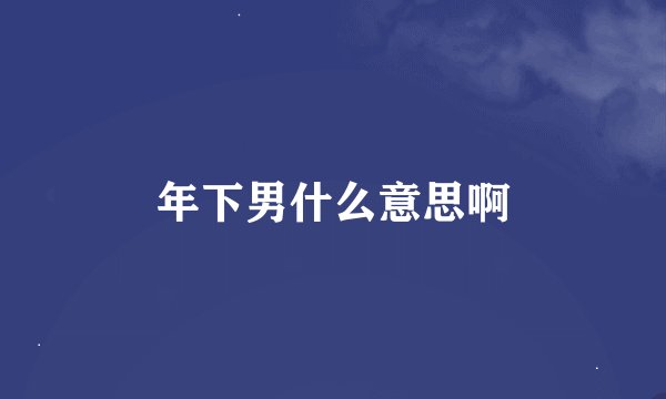 年下男什么意思啊