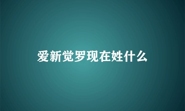 爱新觉罗现在姓什么
