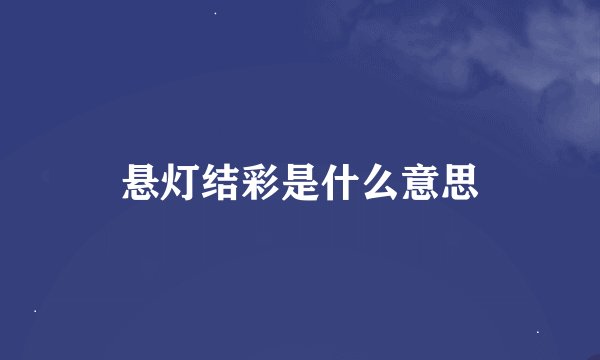 悬灯结彩是什么意思