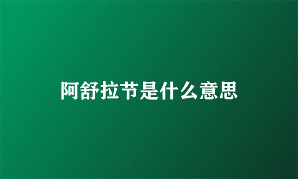 阿舒拉节是什么意思