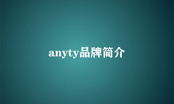 anyty品牌简介