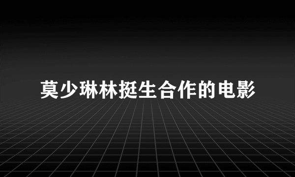 莫少琳林挺生合作的电影