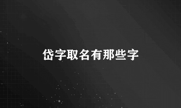 岱字取名有那些字