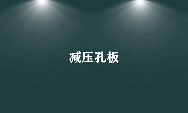 减压孔板