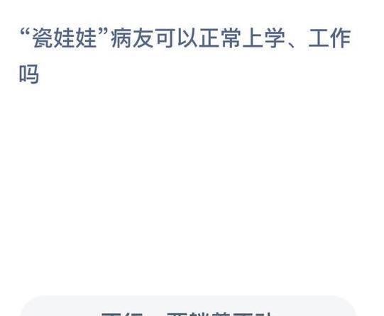 瓷娃娃病友可以正常上学工作吗蚂蚁庄园