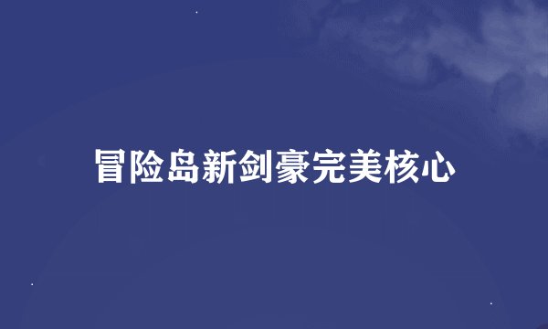 冒险岛新剑豪完美核心