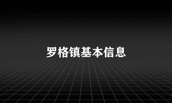 罗格镇基本信息