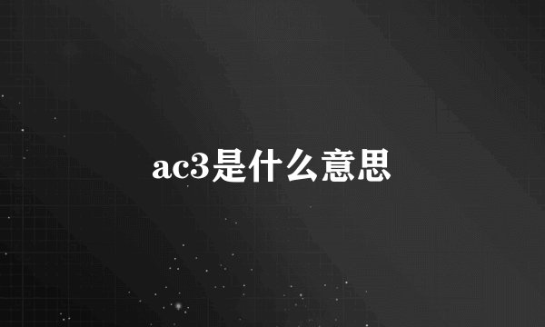 ac3是什么意思