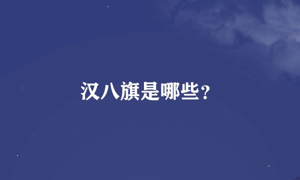汉八旗是哪些？