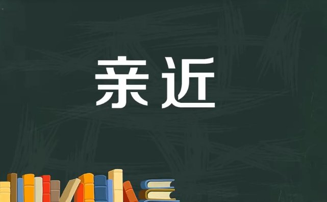 亲近的意思是什么？