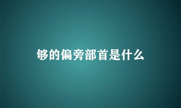 够的偏旁部首是什么