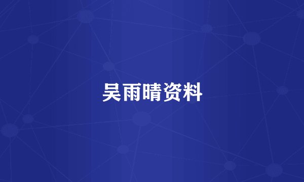 吴雨晴资料