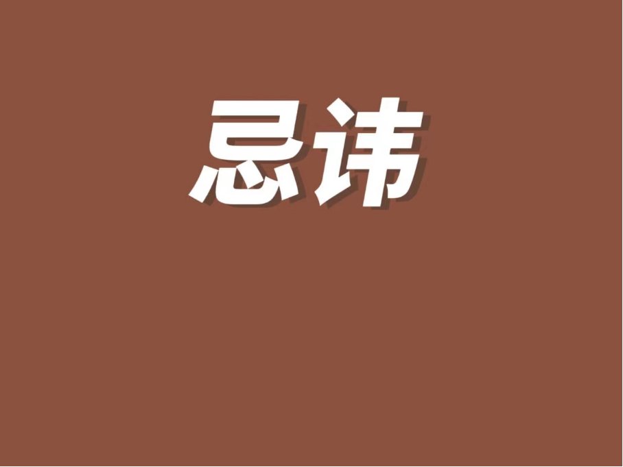 忌讳是什么意思