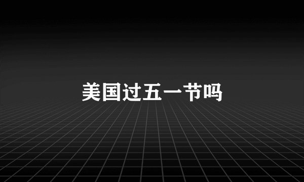 美国过五一节吗