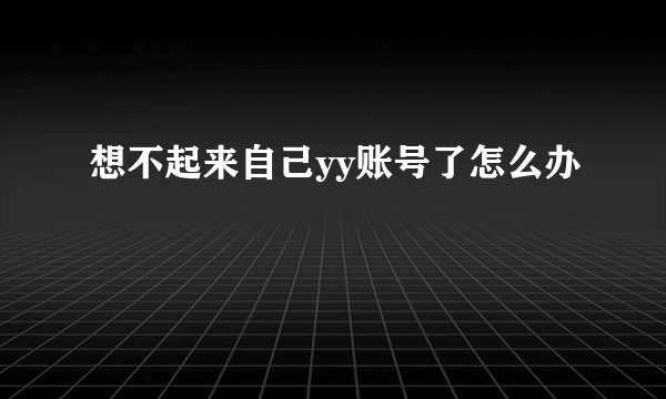 想不起来自己yy账号了怎么办