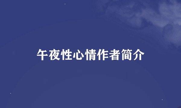 午夜性心情作者简介
