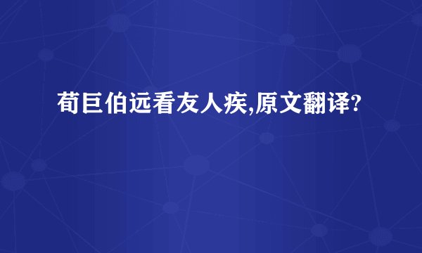 荀巨伯远看友人疾,原文翻译?