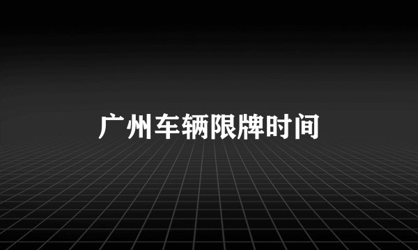 广州车辆限牌时间