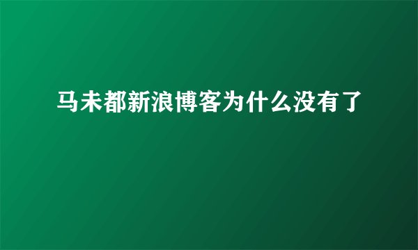 马未都新浪博客为什么没有了