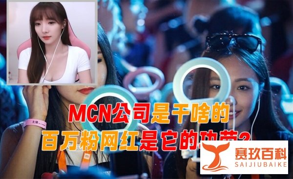 MCN公司究竟是干啥的，百万级网红都是他们的功劳吗？