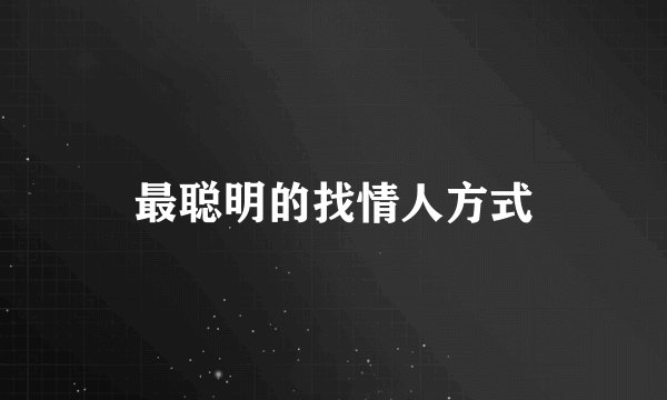 最聪明的找情人方式