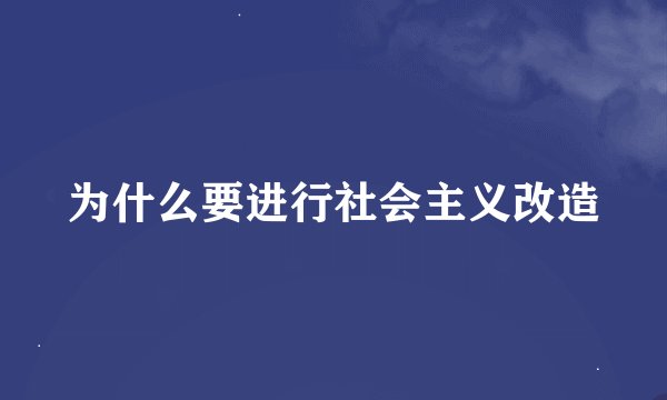 为什么要进行社会主义改造