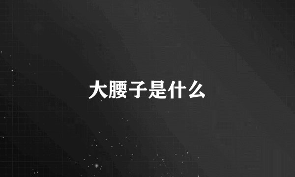 大腰子是什么