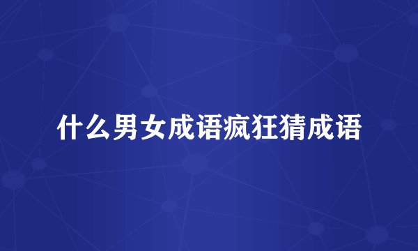 什么男女成语疯狂猜成语