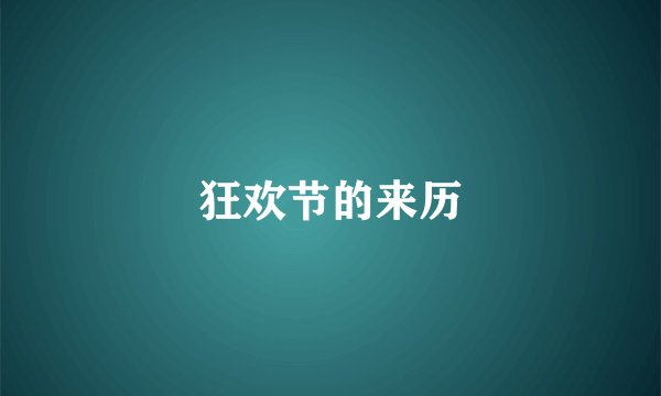 狂欢节的来历