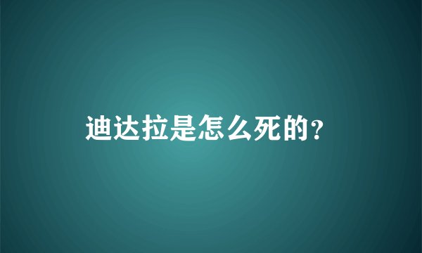 迪达拉是怎么死的？