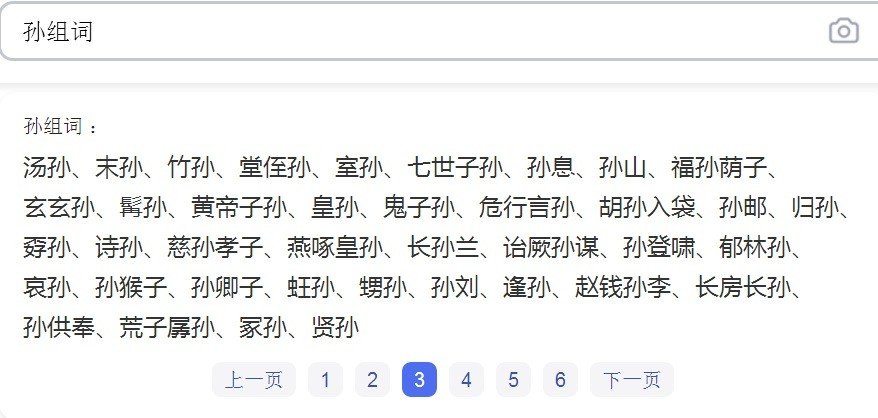 孙组词有哪些?