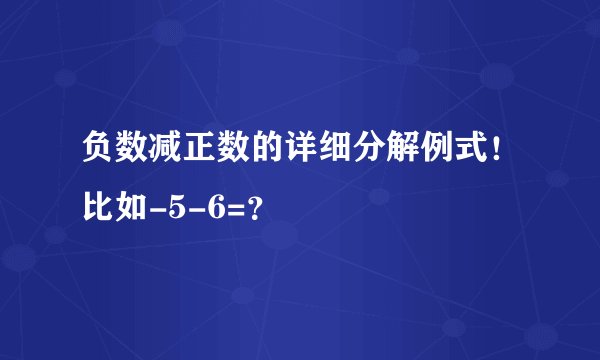 负数减正数的详细分解例式！比如-5-6=？