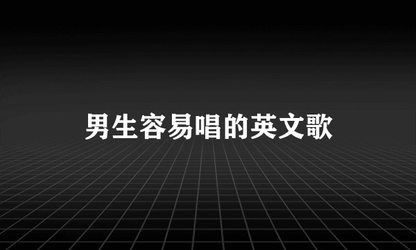 男生容易唱的英文歌