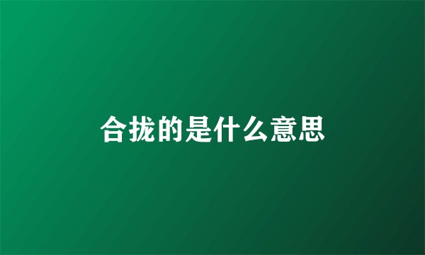 合拢的是什么意思