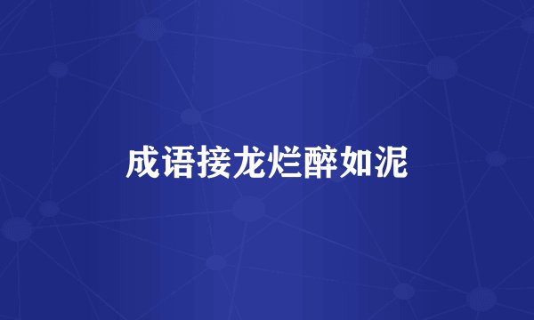 成语接龙烂醉如泥