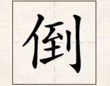 人都到了打一字谜