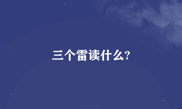 三个雷读什么?