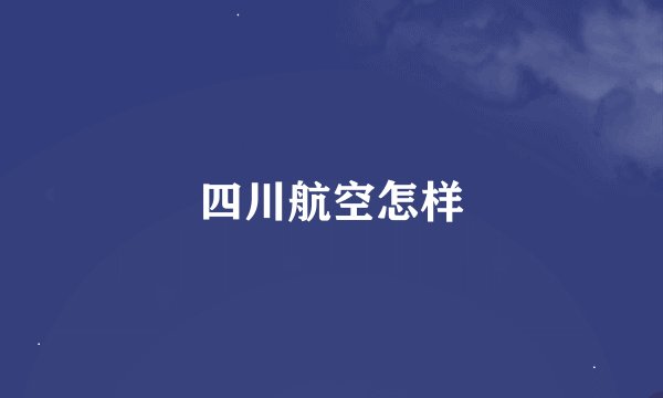 四川航空怎样