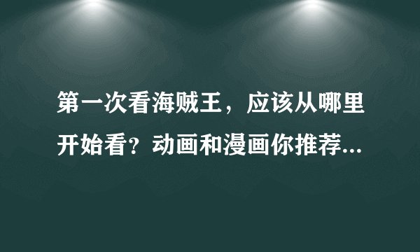 第一次看海贼王,应该从哪里开始看?动画和漫画你推荐哪一个?
