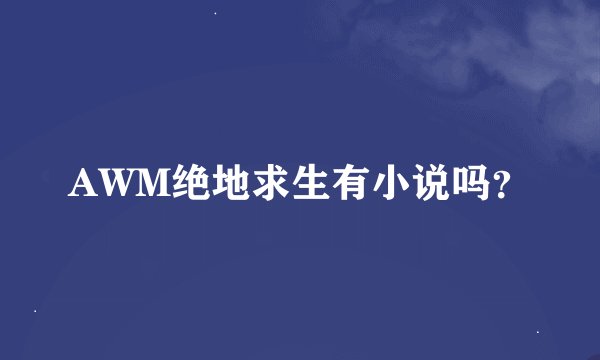 AWM绝地求生有小说吗？