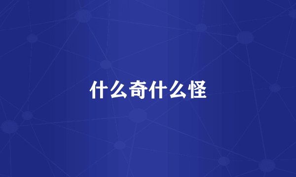 什么奇什么怪