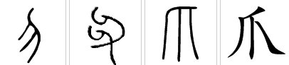 “爪”字的部首是什么?