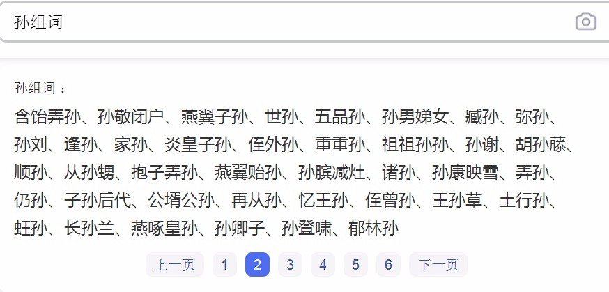 孙组词有哪些?